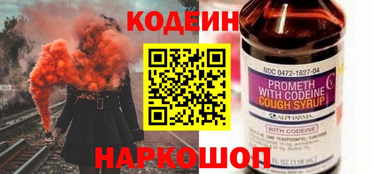 Codein Purple Drank Павловский Посад
