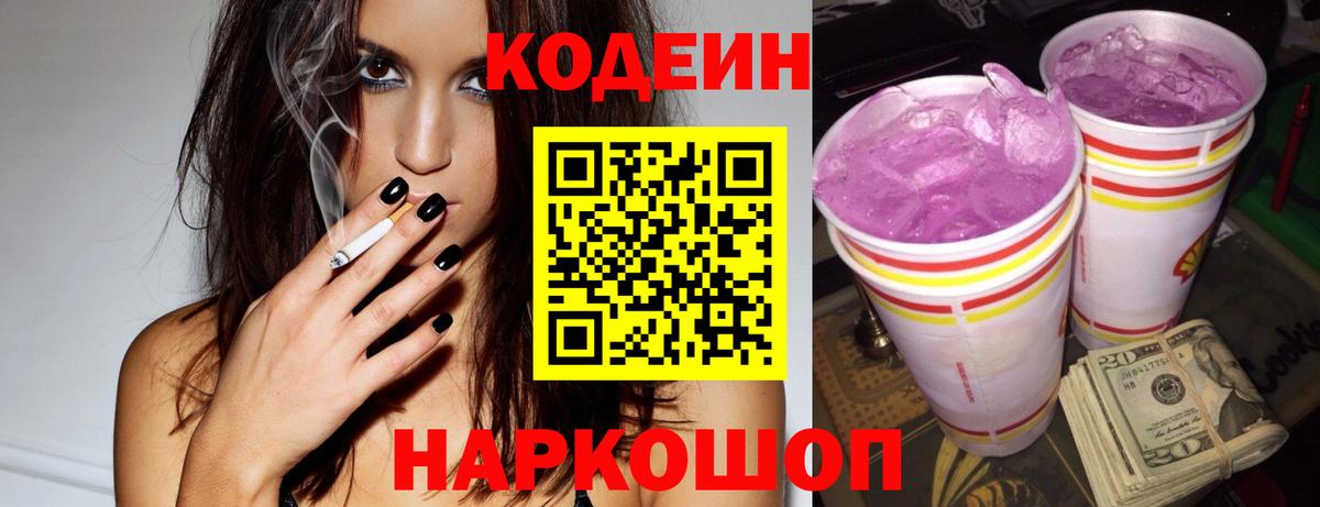 Кодеиновый сироп Lean Purple Drank  Вход с VPN  Павловский Посад 